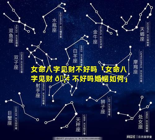 女命八字见财不好吗「女命八字见财 🦢 不好吗婚姻如何」